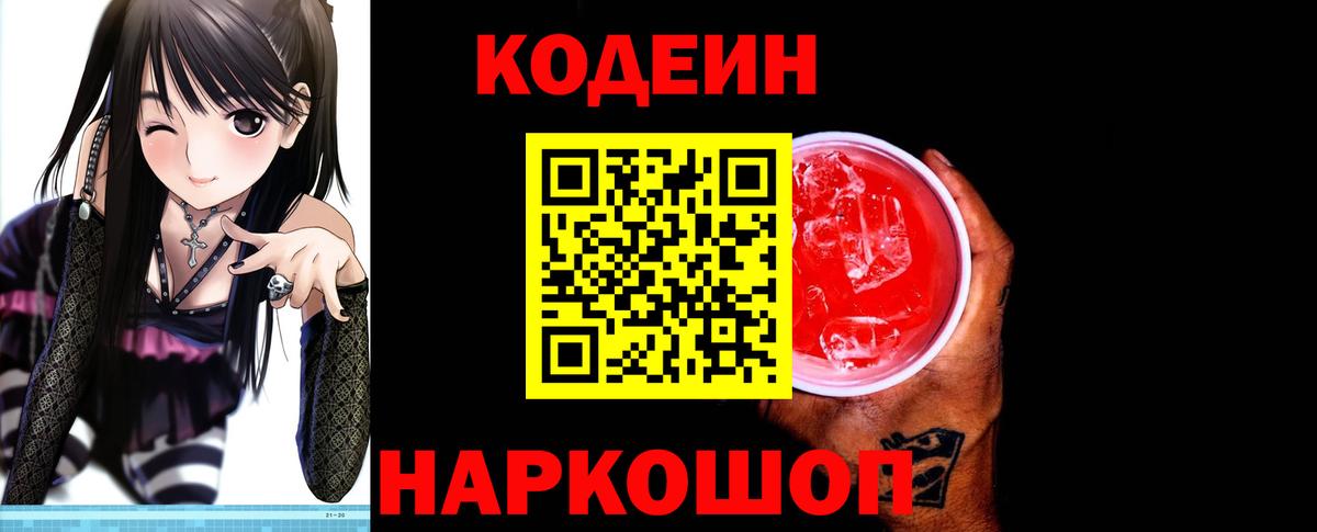 Codein напиток Lean (лин) Сергиев Посад